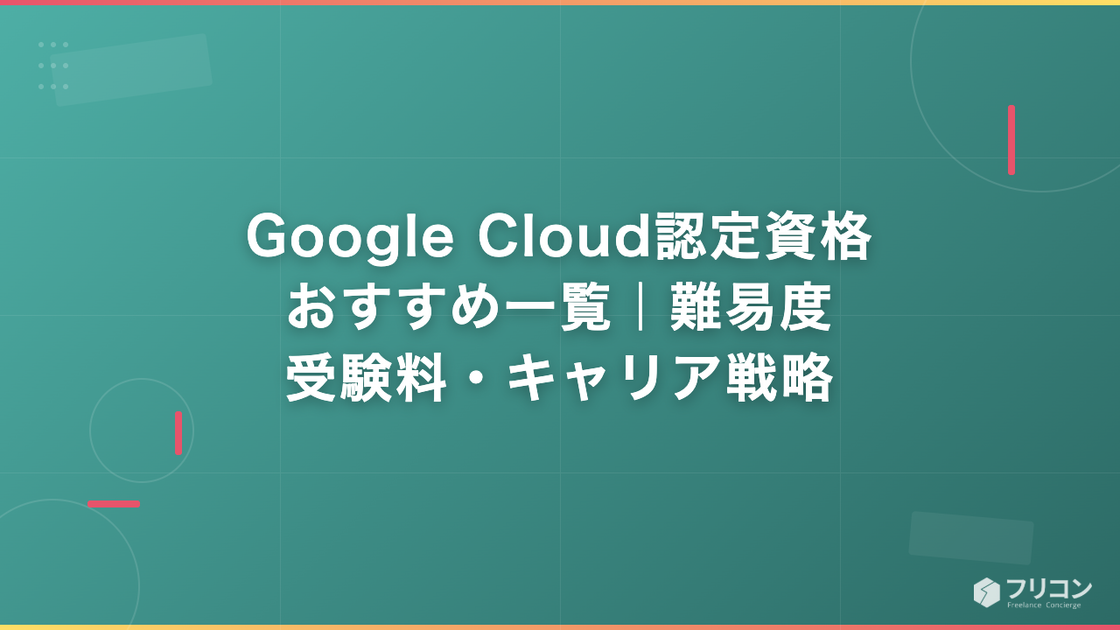 Google Cloud認定資格おすすめ一覧｜難易度・受験料・キャリア戦略