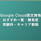 Google Cloud認定資格おすすめ一覧｜難易度・受験料・キャリア戦略