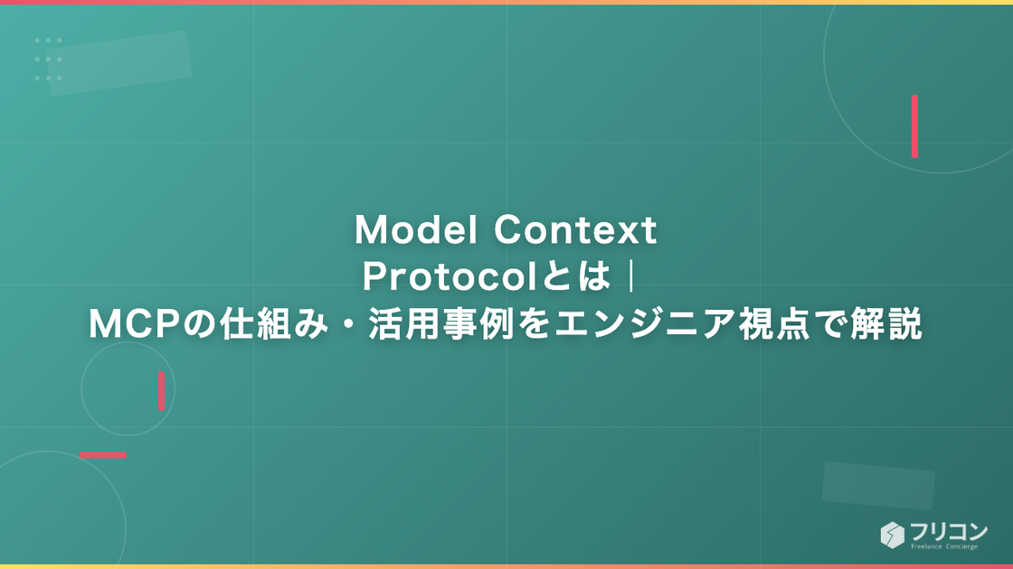 Model Context Protocolとは｜MCPの仕組み・活用事例をエンジニア視点で解説