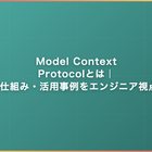 Model Context Protocolとは｜MCPの仕組み・活用事例をエンジニア視点で解説