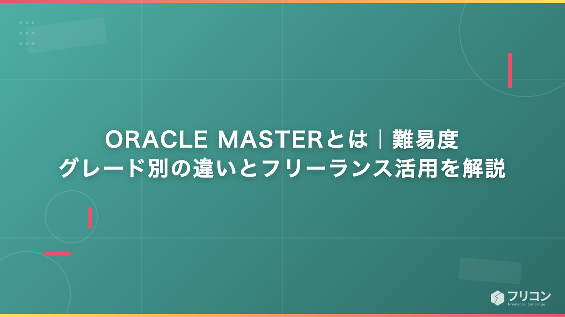 ORACLE MASTERとは｜難易度・グレード別の違いとフリーランス活用を解説