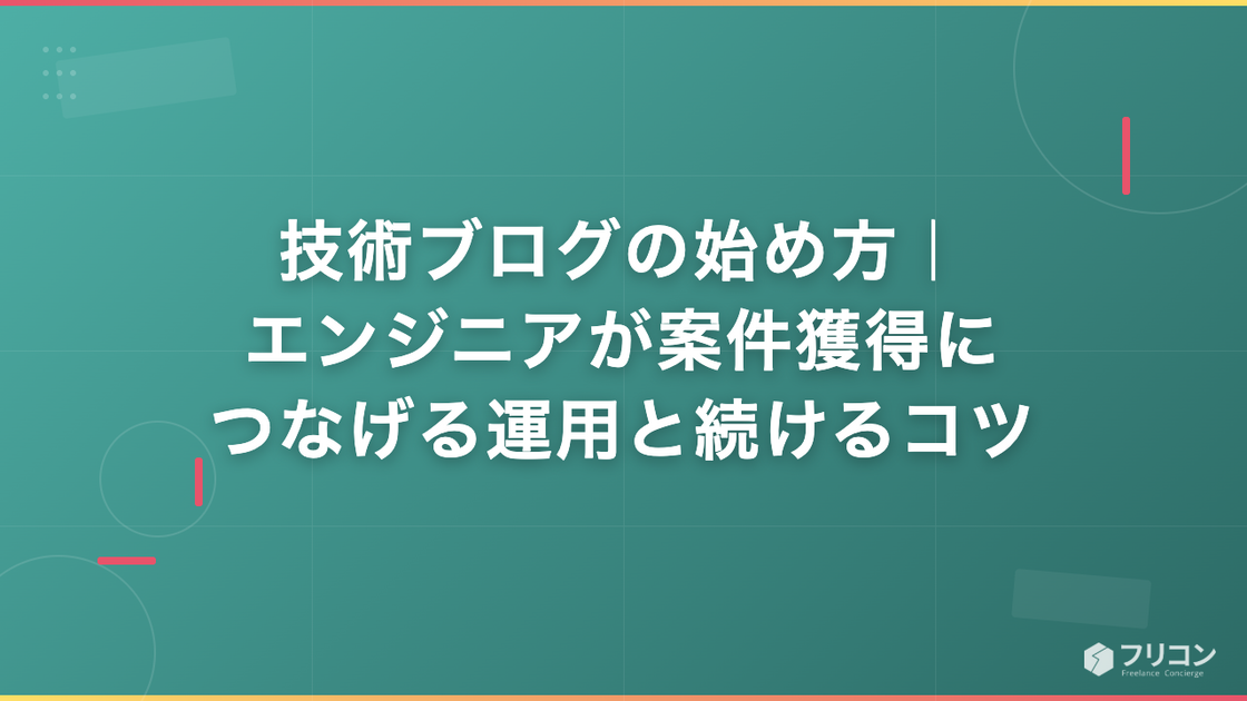 技術ブログの始め方｜エンジニアが案件獲得につなげる運用と続けるコツ