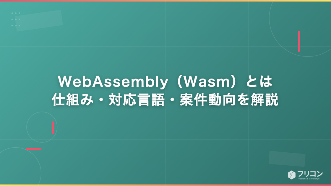 WebAssembly（Wasm）とは｜仕組み・対応言語・案件動向を解説