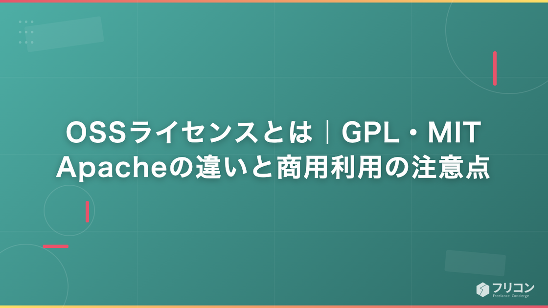 OSSライセンスとは｜GPL・MIT・Apacheの違いと商用利用の注意点