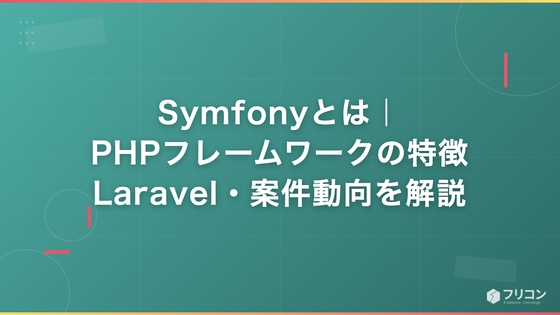 Symfonyとは｜PHPフレームワークの特徴・Laravel・案件動向を解説