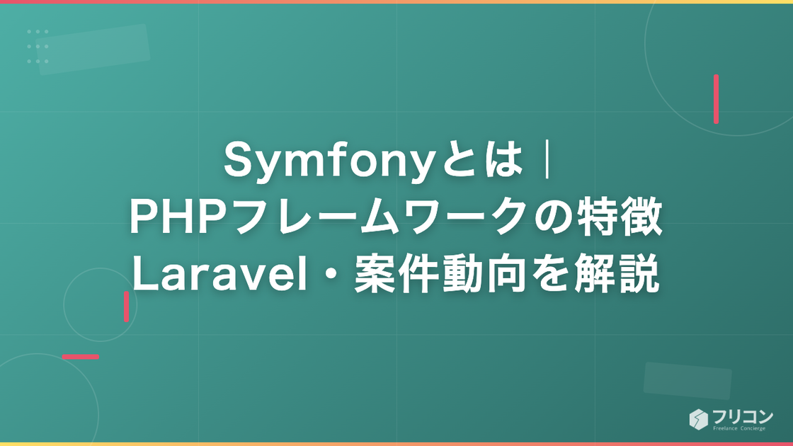 Symfonyとは｜PHPフレームワークの特徴・Laravel・案件動向を解説