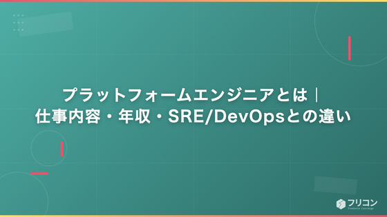 プラットフォームエンジニアとは｜仕事内容・年収・SRE/DevOpsとの違い