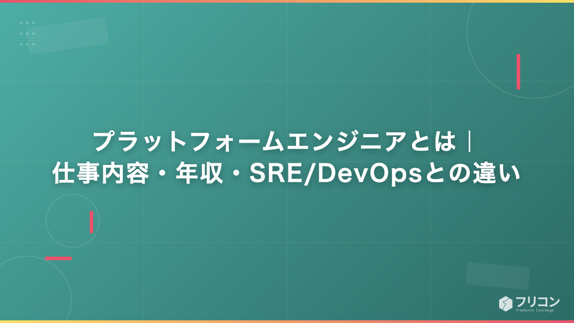 プラットフォームエンジニアとは｜仕事内容・年収・SRE/DevOpsとの違い