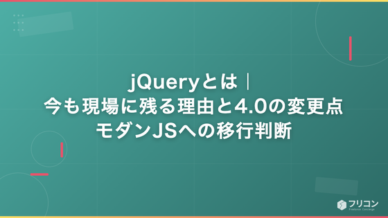 jQueryとは｜今も現場に残る理由と4.0の変更点・モダンJSへの移行判断