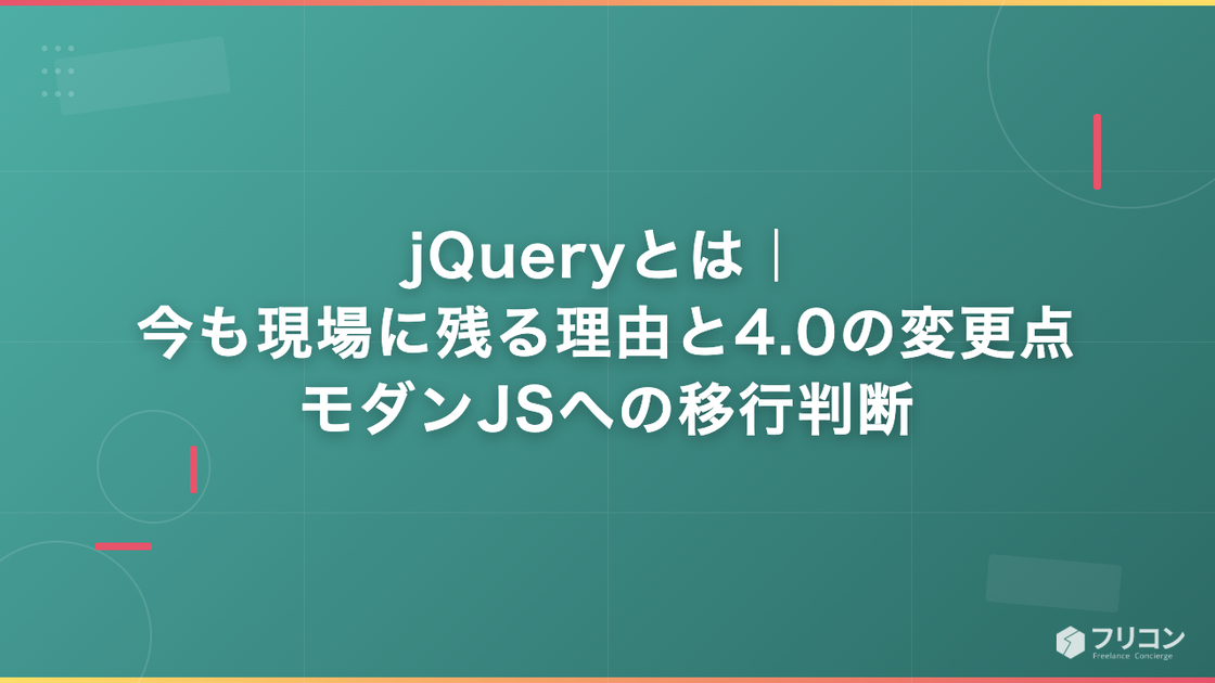 jQueryとは｜今も現場に残る理由と4.0の変更点・モダンJSへの移行判断