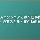 RPAエンジニアとは？仕事内容・年収・必要スキルと案件動向を解説