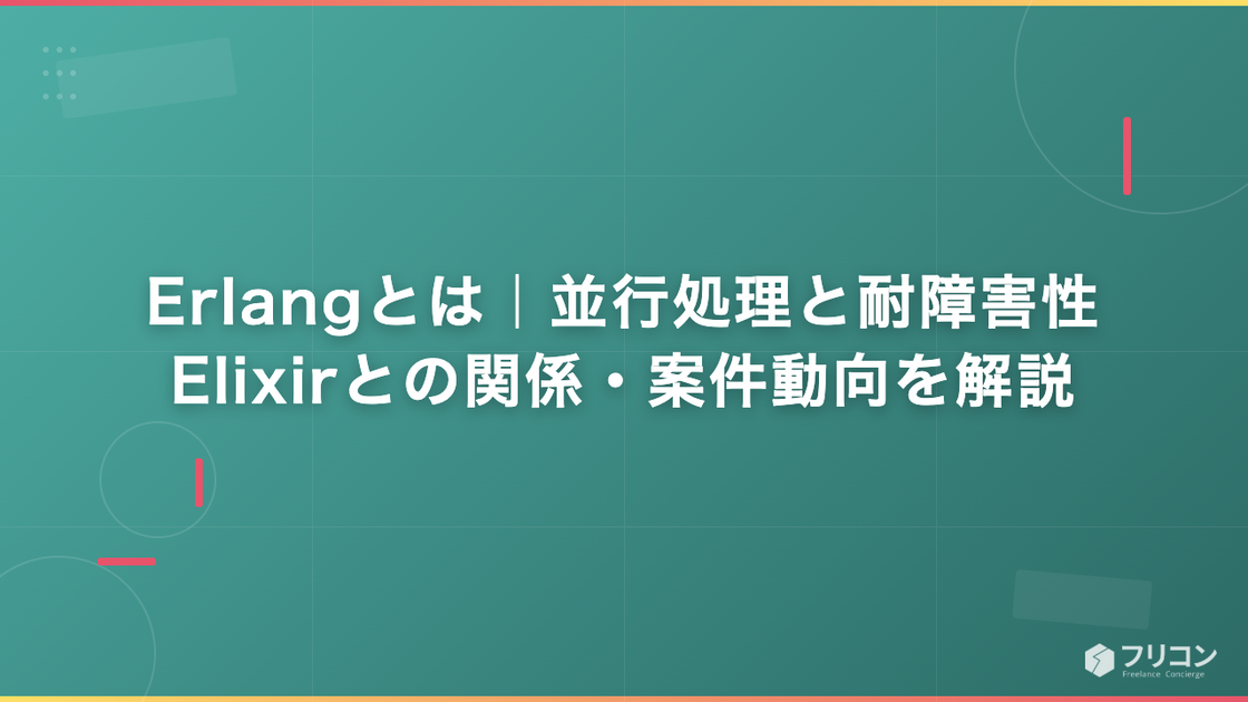 Erlangとは｜並行処理と耐障害性・Elixirとの関係・案件動向を解説