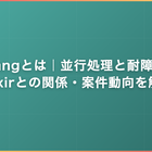 Erlangとは｜並行処理と耐障害性・Elixirとの関係・案件動向を解説