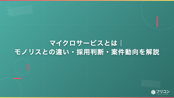 マイクロサービスとは｜モノリスとの違い・採用判断・案件動向を解説