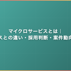 マイクロサービスとは｜モノリスとの違い・採用判断・案件動向を解説