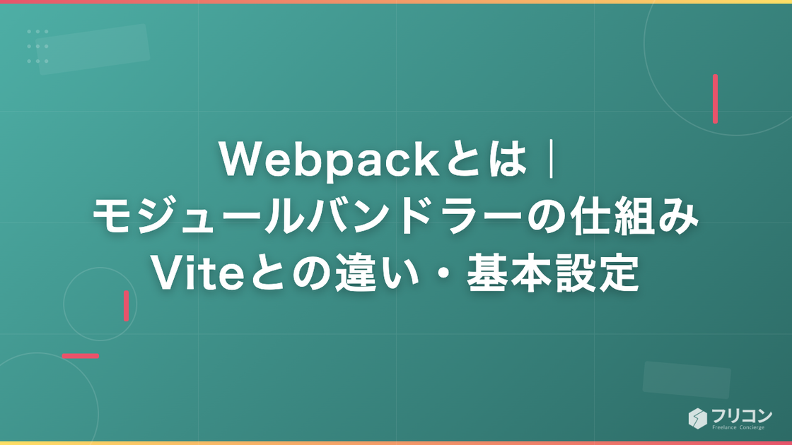 Webpackとは｜モジュールバンドラーの仕組み・Viteとの違い・基本設定
