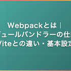 Webpackとは｜モジュールバンドラーの仕組み・Viteとの違い・基本設定