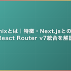 Remixとは｜特徴・Next.jsとの違い・React Router v7統合を解説