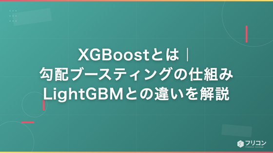 XGBoostとは｜勾配ブースティングの仕組み・LightGBMとの違いを解説