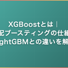 XGBoostとは｜勾配ブースティングの仕組み・LightGBMとの違いを解説