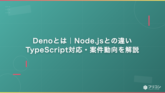 Denoとは｜Node.jsとの違い・TypeScript対応・案件動向を解説