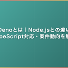 Denoとは｜Node.jsとの違い・TypeScript対応・案件動向を解説