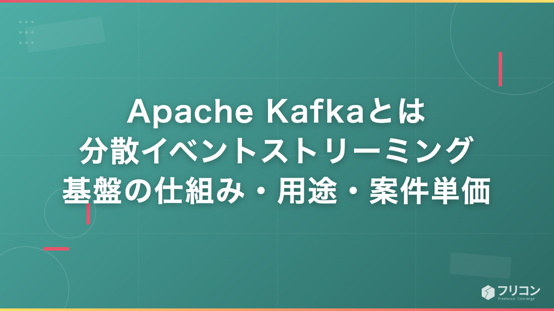 Apache Kafkaとは｜分散イベントストリーミング基盤の仕組み・用途・案件単価を解説