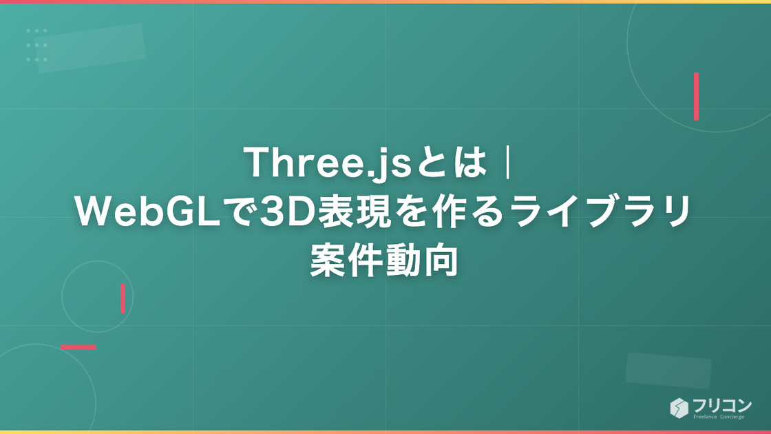 Three.jsとは｜WebGLで3D表現を作るライブラリ・案件動向