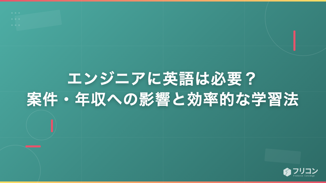 エンジニアに英語は必要？案件・年収への影響と効率的な学習法