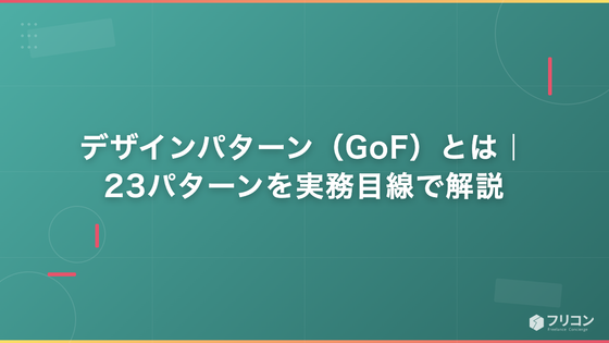 デザインパターン（GoF）とは｜23パターンを実務目線で解説