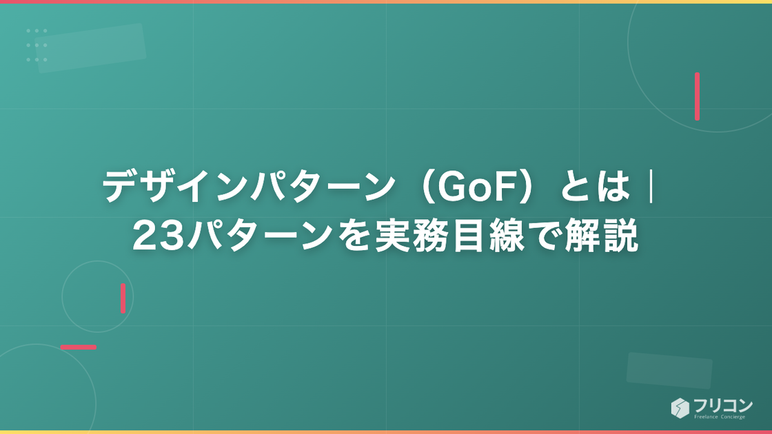 デザインパターン（GoF）とは｜23パターンを実務目線で解説