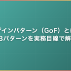 デザインパターン（GoF）とは｜23パターンを実務目線で解説