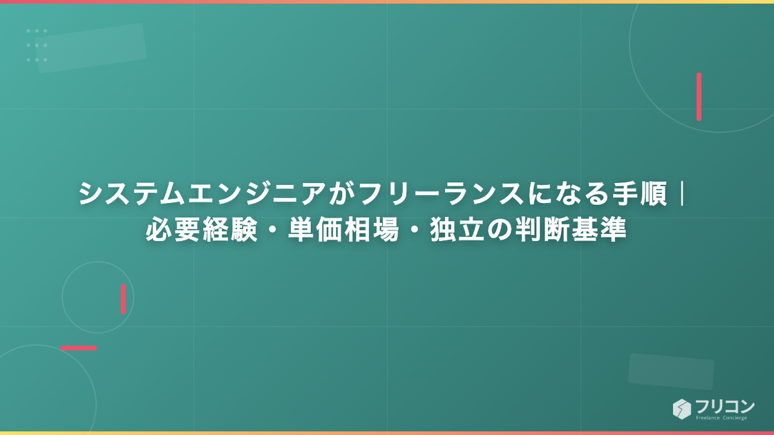 システムエンジニアがフリーランスになる手順｜必要経験・単価相場・独立の判断基準