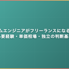 システムエンジニアがフリーランスになる手順｜必要経験・単価相場・独立の判断基準
