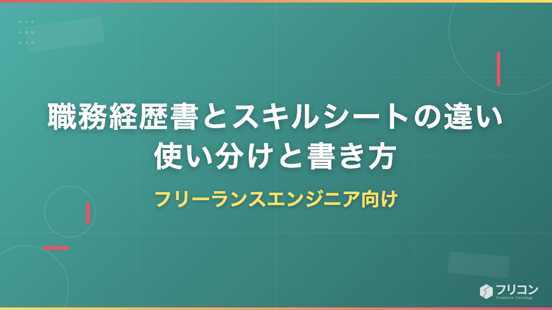 職務経歴書とスキルシートの違い｜フリーランスエンジニアの使い分けと書き方
