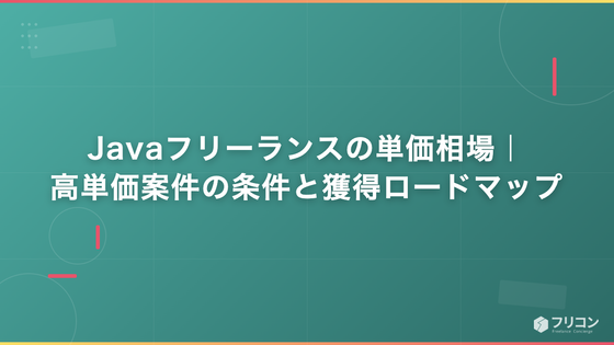 Javaフリーランスの単価相場｜高単価案件の条件と獲得ロードマップ