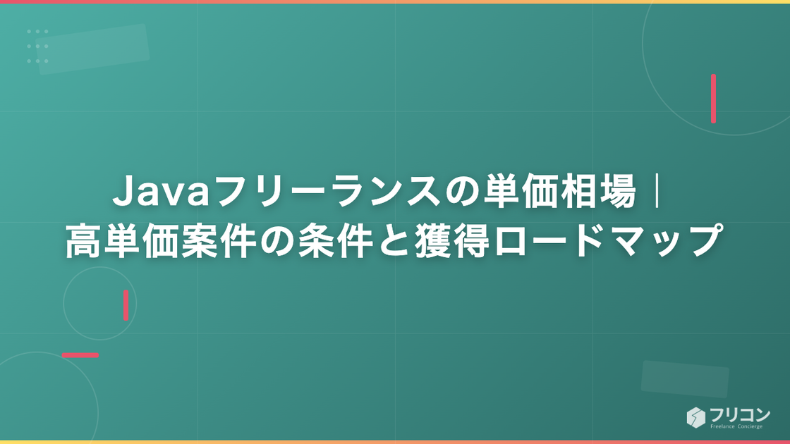 Javaフリーランスの単価相場｜高単価案件の条件と獲得ロードマップ