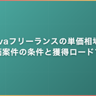 Javaフリーランスの単価相場｜高単価案件の条件と獲得ロードマップ