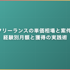 Rustフリーランスの単価相場と案件動向｜経験別月額と獲得の実践術