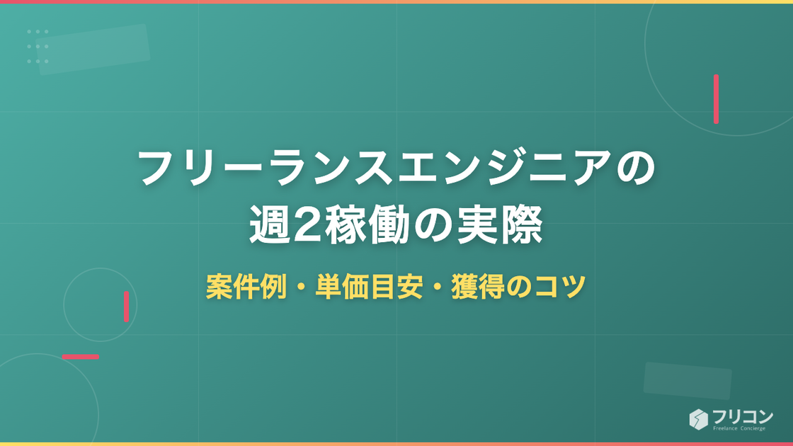 フリーランスエンジニアの週2稼働の実際｜案件例・単価目安・獲得のコツ