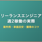 フリーランスエンジニアの週2稼働の実際｜案件例・単価目安・獲得のコツ