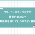 フリーランスエンジニアの仕事内容とは？案件例を用いてわかりやすく解説
