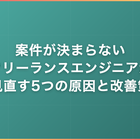 案件が決まらないフリーランスエンジニアが見直す5つの原因と改善策