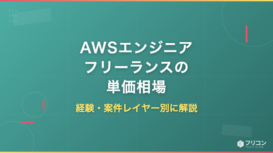 AWSエンジニア フリーランスの単価相場｜経験・案件レイヤー別に解説