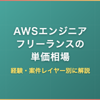 AWSエンジニア フリーランスの単価相場｜経験・案件レイヤー別に解説