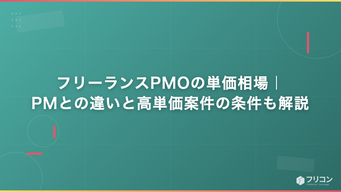 フリーランスPMOの単価相場｜PMとの違いと高単価案件の条件も解説