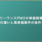 フリーランスPMOの単価相場｜PMとの違いと高単価案件の条件も解説