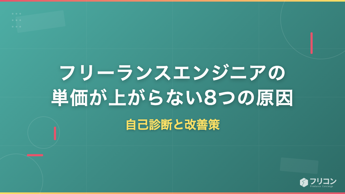 フリーランスエンジニアの単価が上がらない8つの原因｜自己診断と改善策