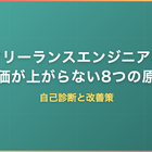 フリーランスエンジニアの単価が上がらない8つの原因｜自己診断と改善策