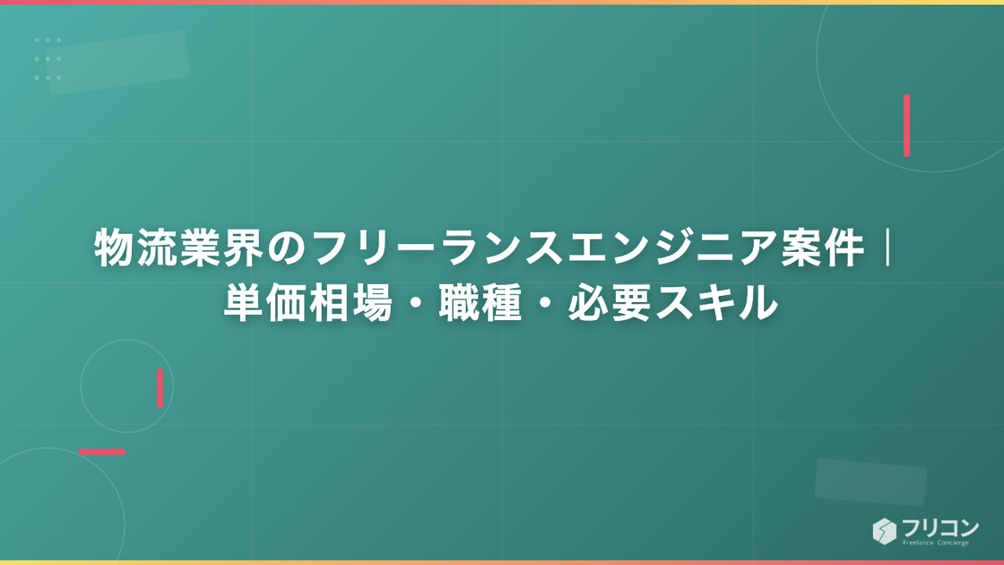 物流業界のフリーランスエンジニア案件｜単価相場・職種・必要スキル